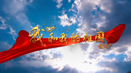 我和我的祖国